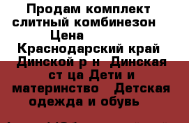 Продам комплект (слитный комбинезон) › Цена ­ 1 500 - Краснодарский край, Динской р-н, Динская ст-ца Дети и материнство » Детская одежда и обувь   